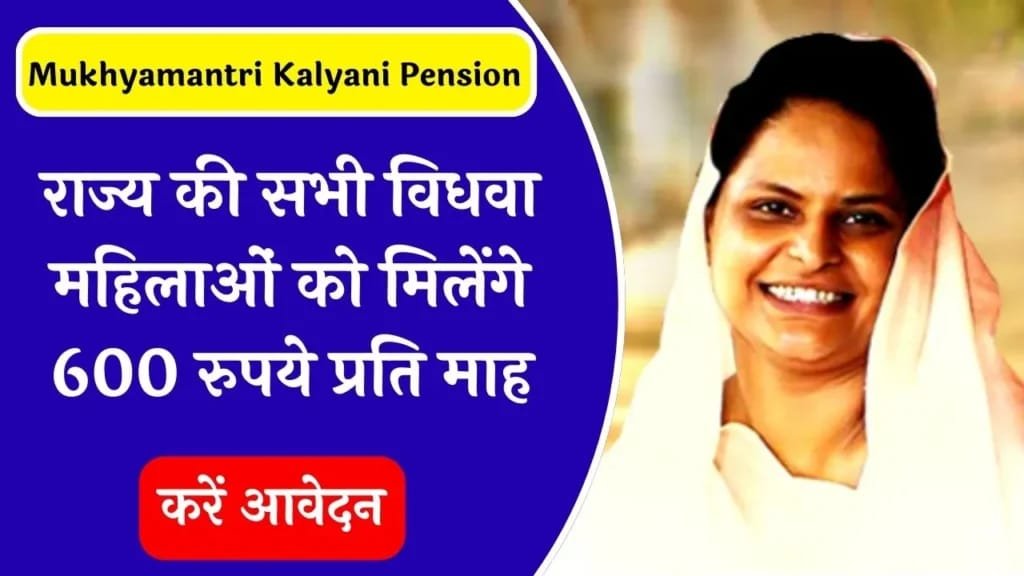 Mukhyamantri Kalyani Pension Yojana 2024