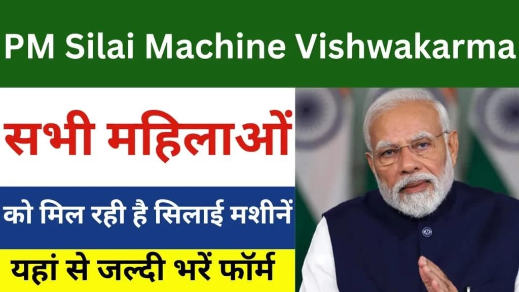 PM Silai Machine Vishwakarma Yojana 2024
